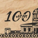 Сто лет Музею!