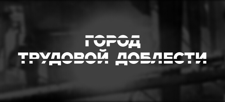 Город трудовой доблести