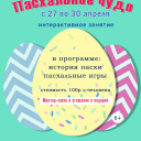 Веселись, ликуй народ, праздник Пасхи у ворот!