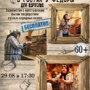 В гостях у Федоры для взрослых!