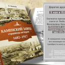 Презентация книги &quot;Каменский завод: страницы истории 1682-1917&quot;.