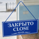 Временно закрыто