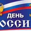 C Днём независимости России!