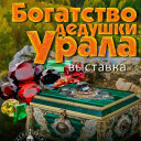 Выставка "Богатство дедушки Урала"