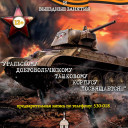 Уральскому добровольческому танковому корпусу посвящается...