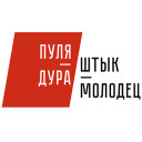 Пуля — дура, штык — молодец!