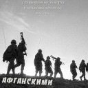 Афганскими дорогами....