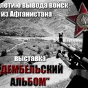 Дембельский альбом