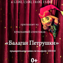 Балаган &quot;Петрушки&quot;