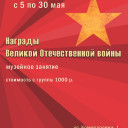 Занятие «Награды Великой Отечественной войны»