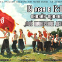 Онлайн-проект «Мое пионерское детство»