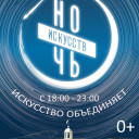 Ночь искусств 2019