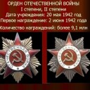 Орден Отечественной Войны I и II степени