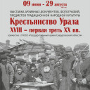 Виртуальный тур «Крестьянство Урала XVIII - первая треть ХХ вв.»