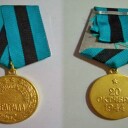 Медали за взятие и освобождение городов
