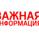 Важная информация!