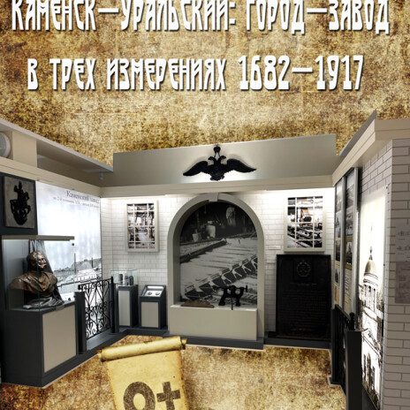Каменск-Уральский: город-завод в трех измерениях 1682-1917гг
